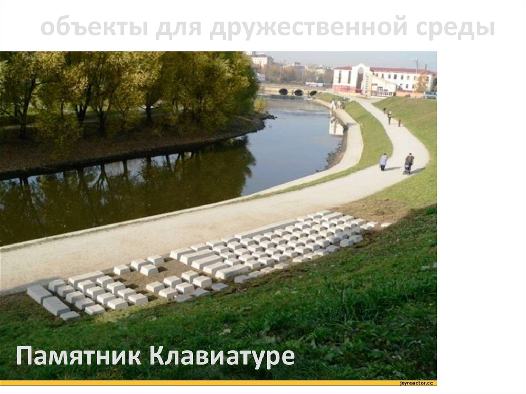 объекты для дружественной среды