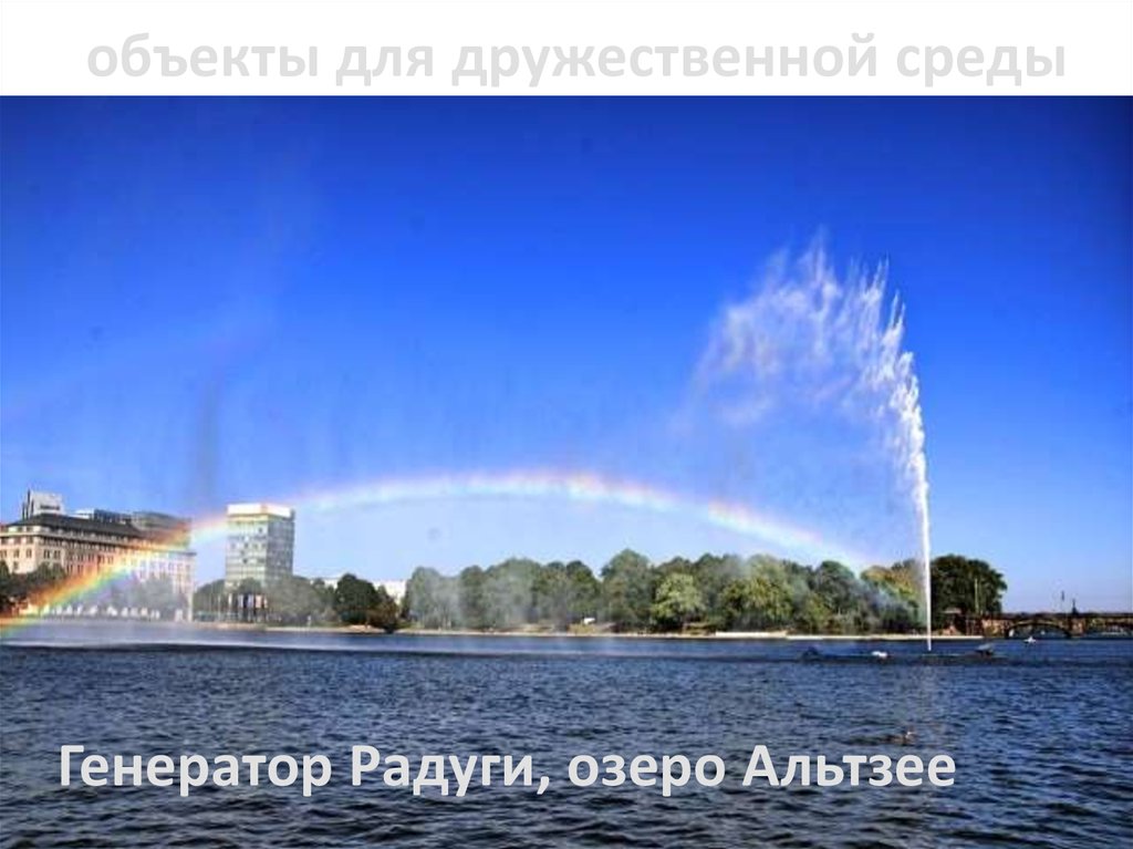 объекты для дружественной среды