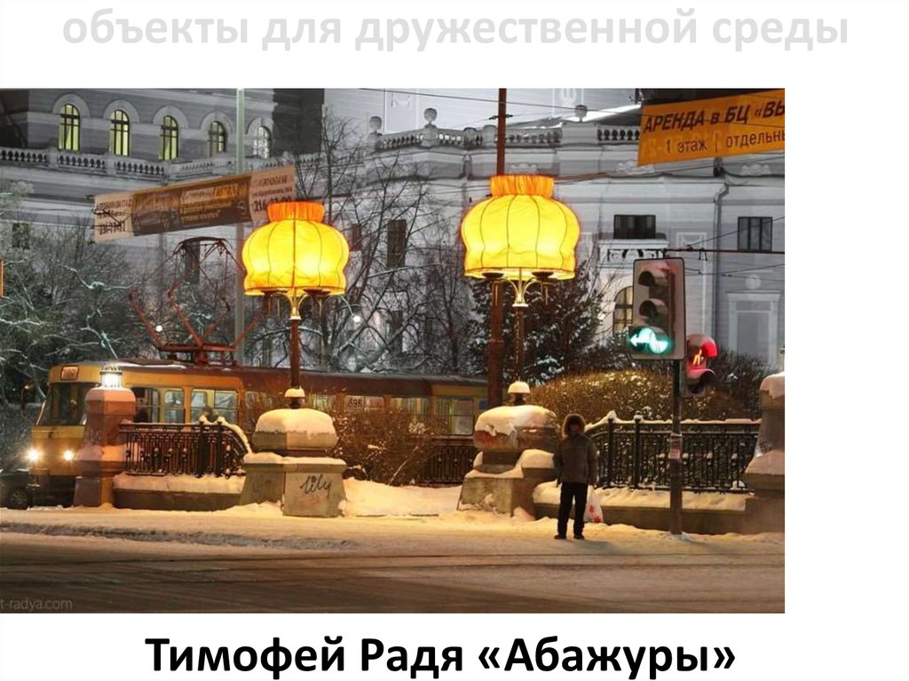 объекты для дружественной среды