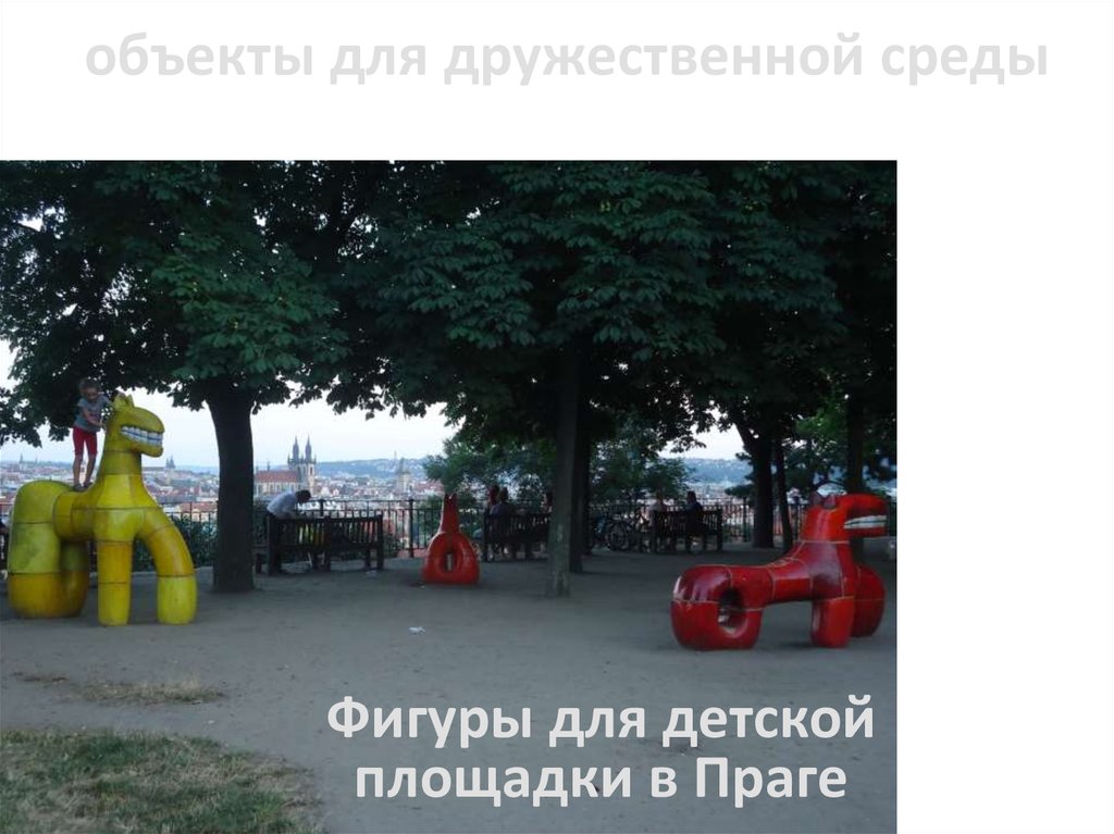 объекты для дружественной среды