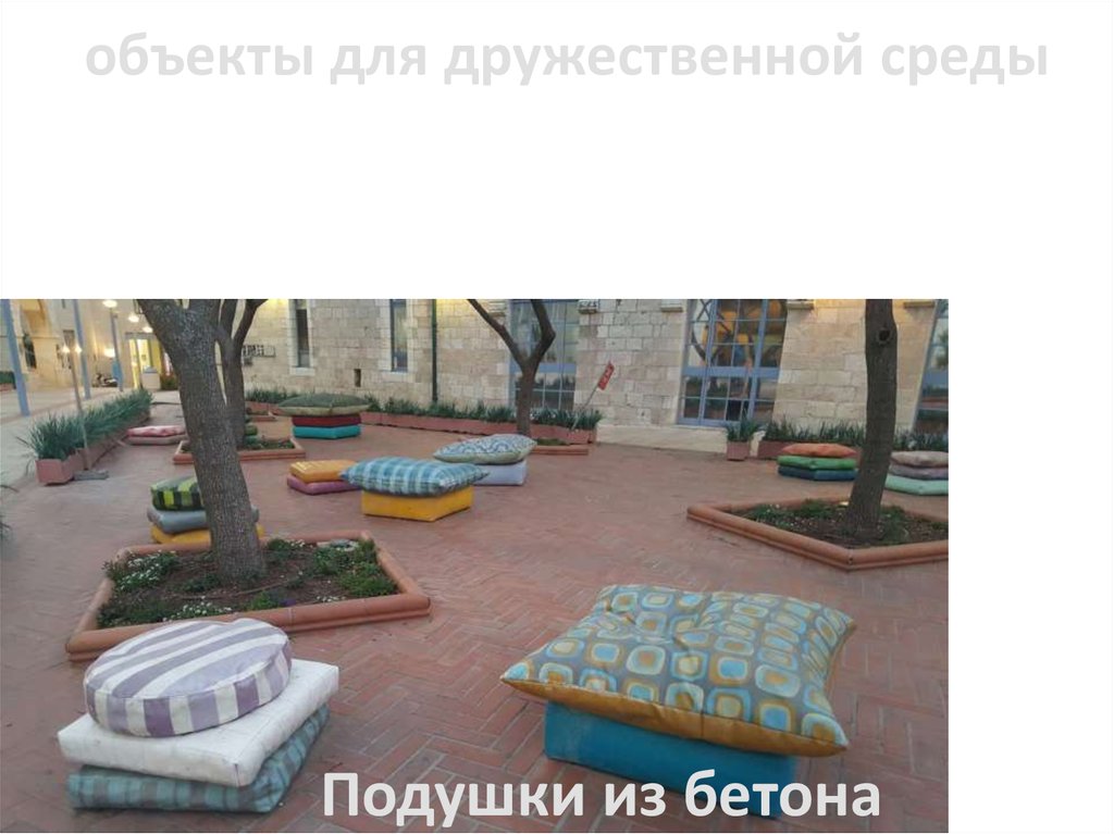 объекты для дружественной среды