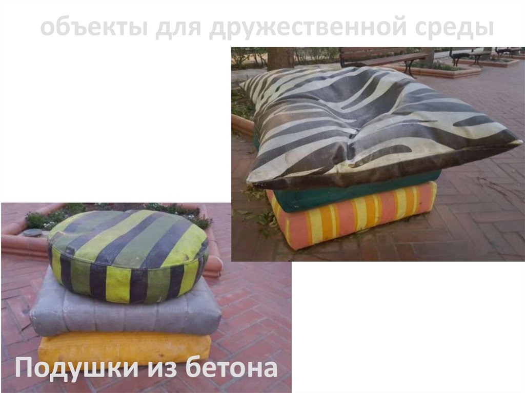 объекты для дружественной среды