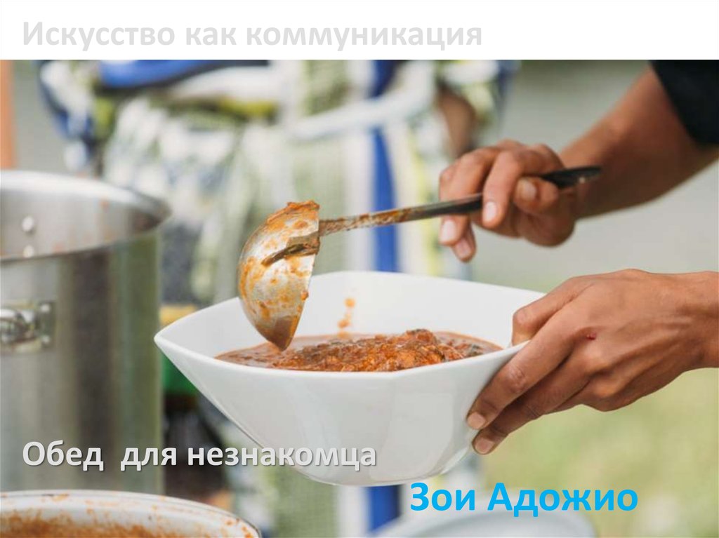 Обед для незнакомца