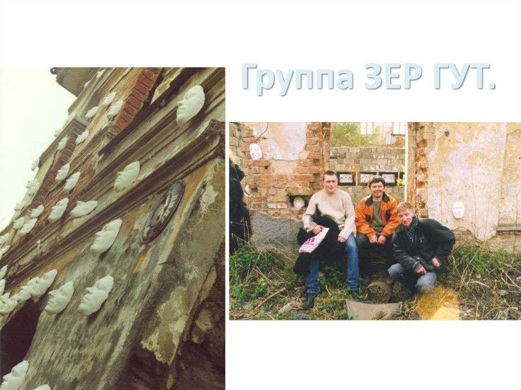 Группа ЗЕР ГУТ.