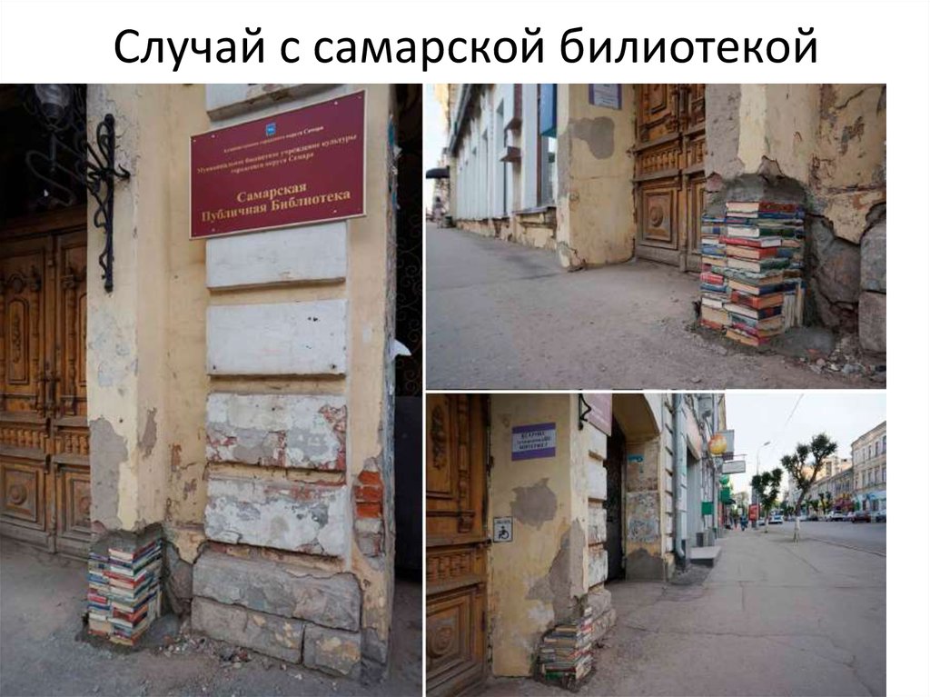 Случай с самарской билиотекой