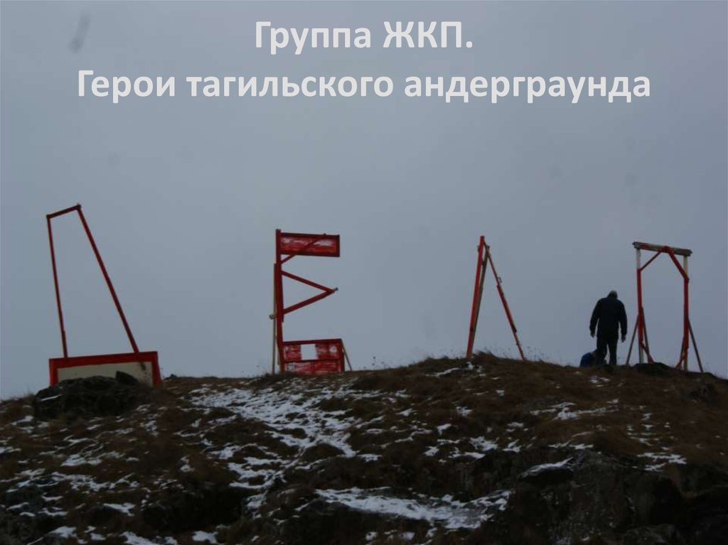 Группа ЖКП. Герои тагильского андерграунда