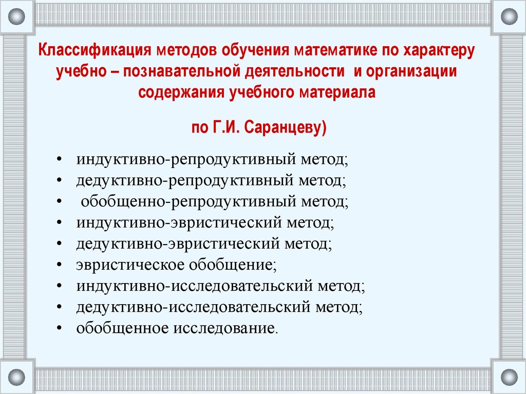 Методы обучения математике. Классификация методов обучения математике. Методы и приемы преподавания математики. Классификации средств обучения математики.