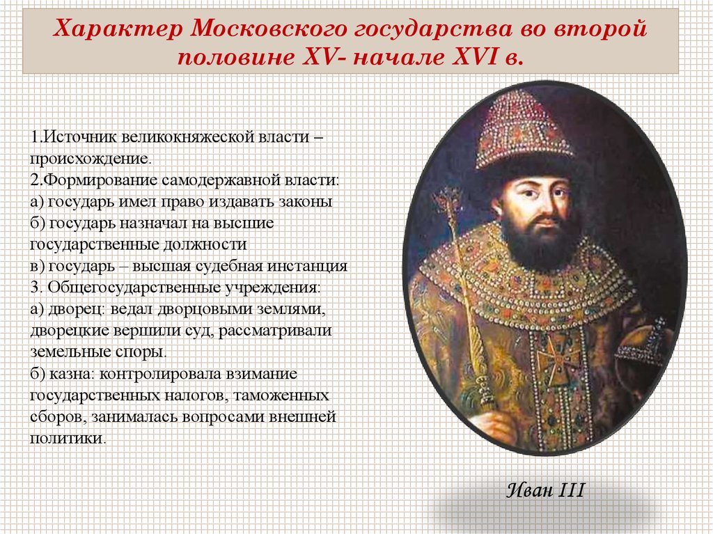 Вторая половина 2. Русское государство во второй половине XV - начале XVI В.. Московское государство во 2 половине 15 века. Московское государство во второй половине XV – начале XVI В.. Московское государство во второй половине 15-16 века.