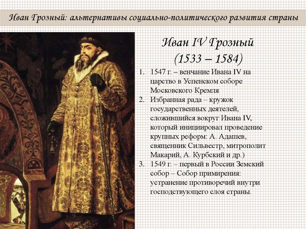 Царство ивана грозного. 1547 Венчание Ивана Грозного. Венчание Ивана IV Грозного на царство - 1547 г. Иван Грозный 1547 - 1584. Бракосочетание Ивана Грозного 1547.