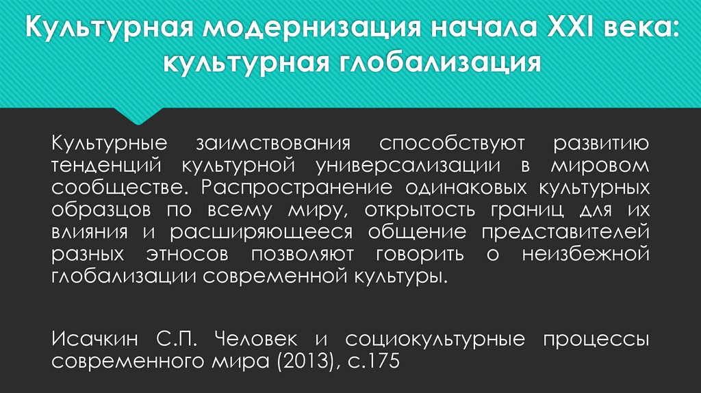 Культурные тенденции. Тенденции культурной универсализации. Универсализация мировой культуры. Культурные процессы современного мира. Культурная модернизация это в культурологии.