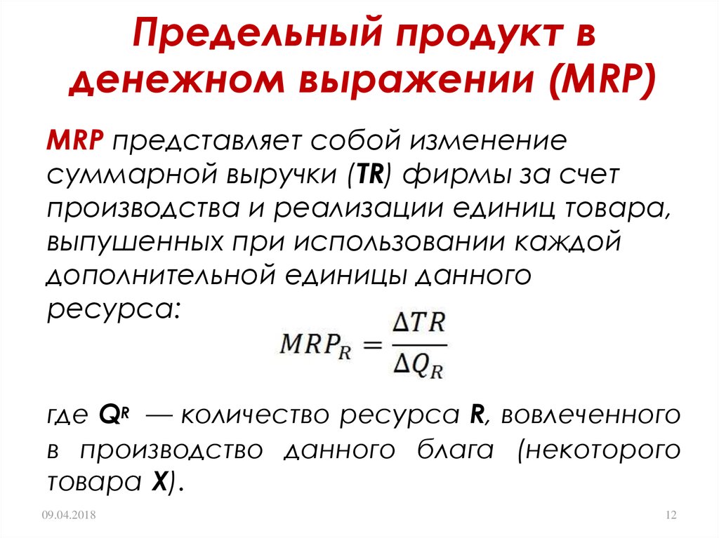 Денежное выражение стоимости товара. Предельный продукт в денежном выражении Mrp. Предельный продукт фактора производства в денежном. Предельный продукт в денежном выражении. Предельный продукт труда в денежном выражении.