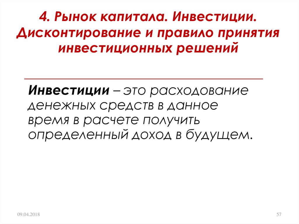 Рынок капитала дисконтирование. Рынок капитала инвестиции. Рынок капитала инвестиции и дисконтирование. Рынок капитала и капиталовложений.