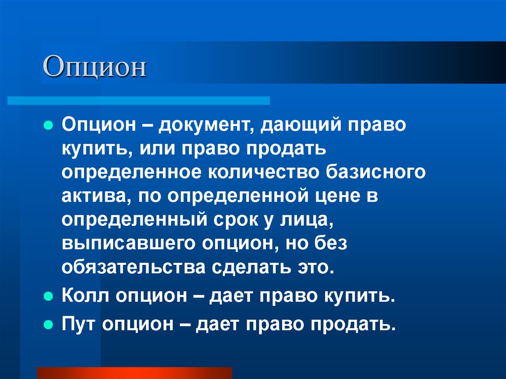 Опцион это. Опцион. Опцион это простыми словами. Опцион пример. Опцион это ценная бумага.