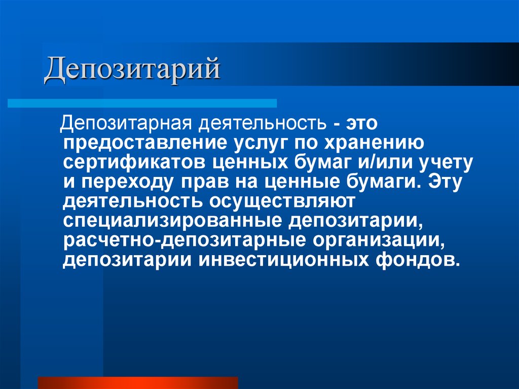 Депозитарий. Депозитарная деятельность. Репозитарная деятельность. Депозитарии на рынке ценных бумаг. Депозитарий что это простыми словами.