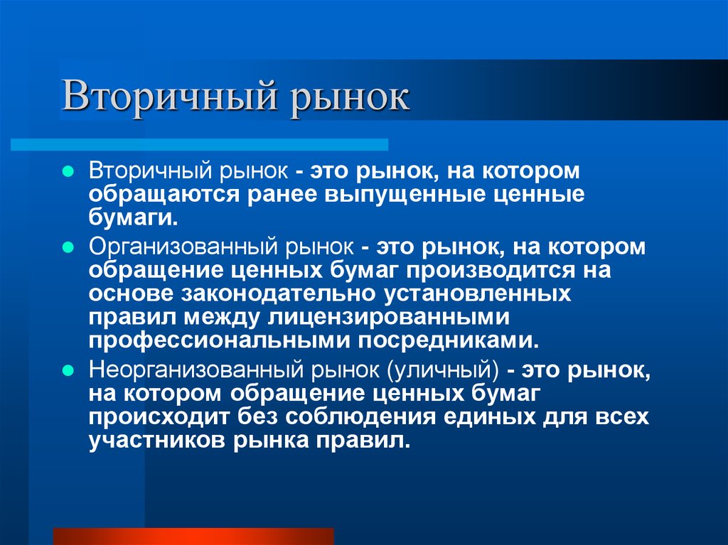 Рынок организовать. Организованный рынок ценных бумаг. Организованный рынок. Неорганизованный рынок ценных бумаг. Рынок ценных бумаг организованный и неорганизованный рынок.