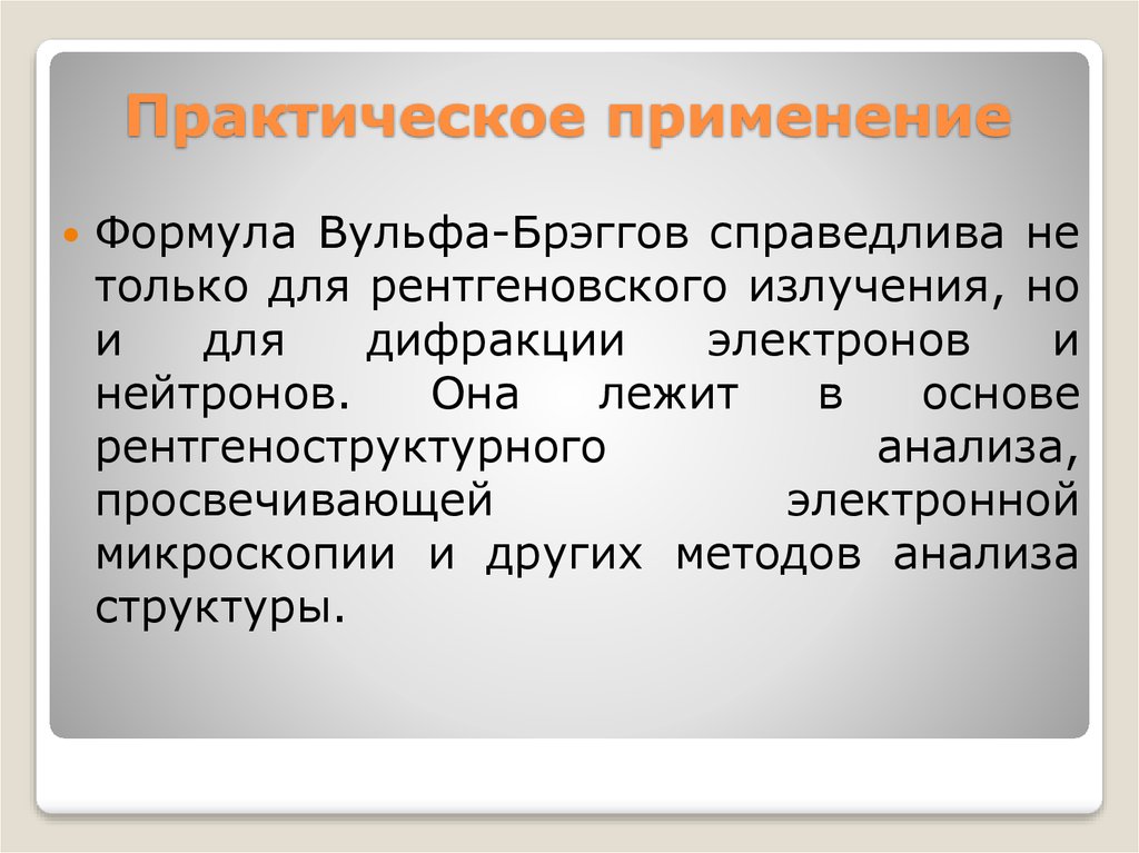 Дифракция рентгеновских лучей презентация