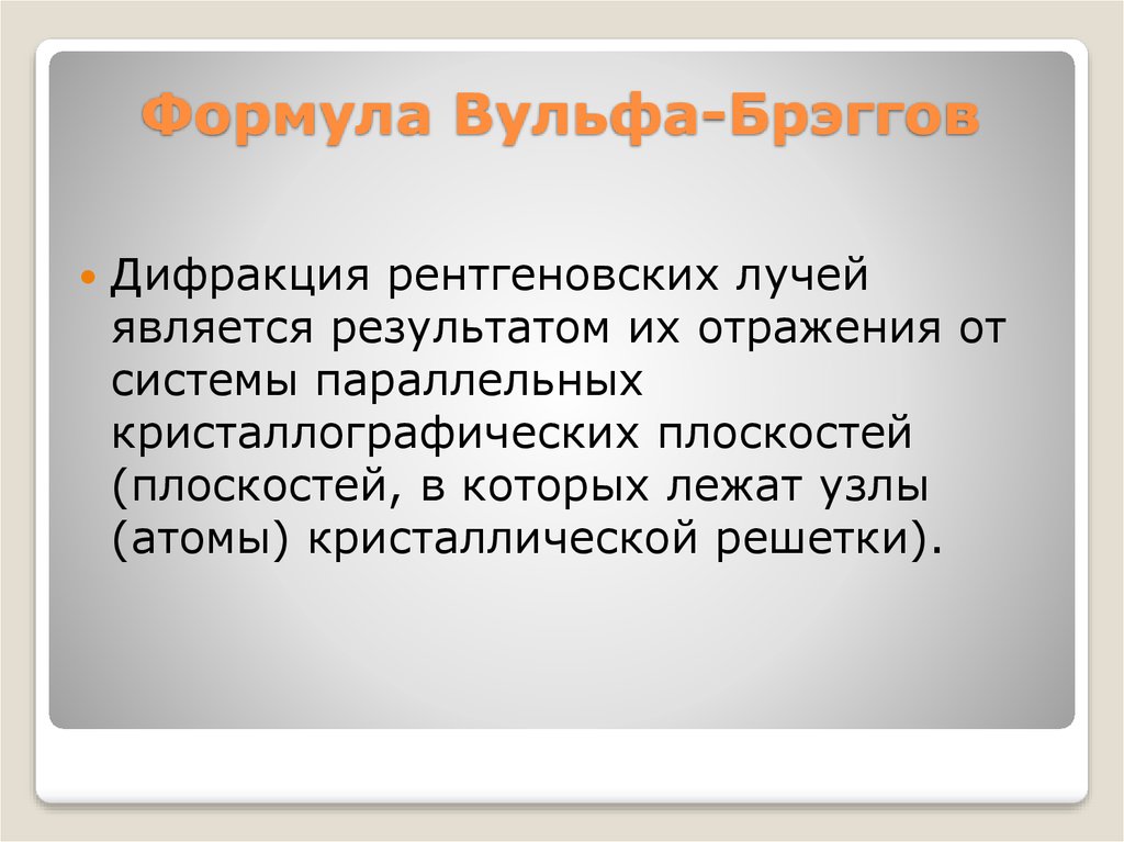 Дифракция рентгеновских лучей презентация