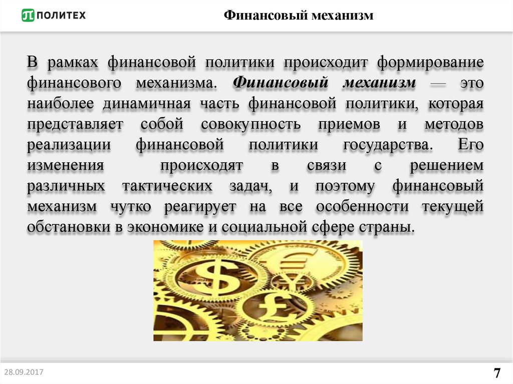 Денежные механизмы. Механизм формирования финансов. Финансовый механизм и реализация. Механизм реализации финансовой политики. Финансовая политика и финансовый механизм.