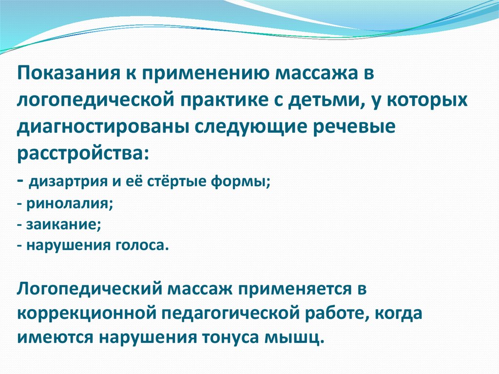 Показания к массажу. Показания к проведению логопедического массажа. Противопоказания к логопедическому массажу. Противопоказания к проведению логопедического массажа. Противопоказания к логопедическому массажу у детей.