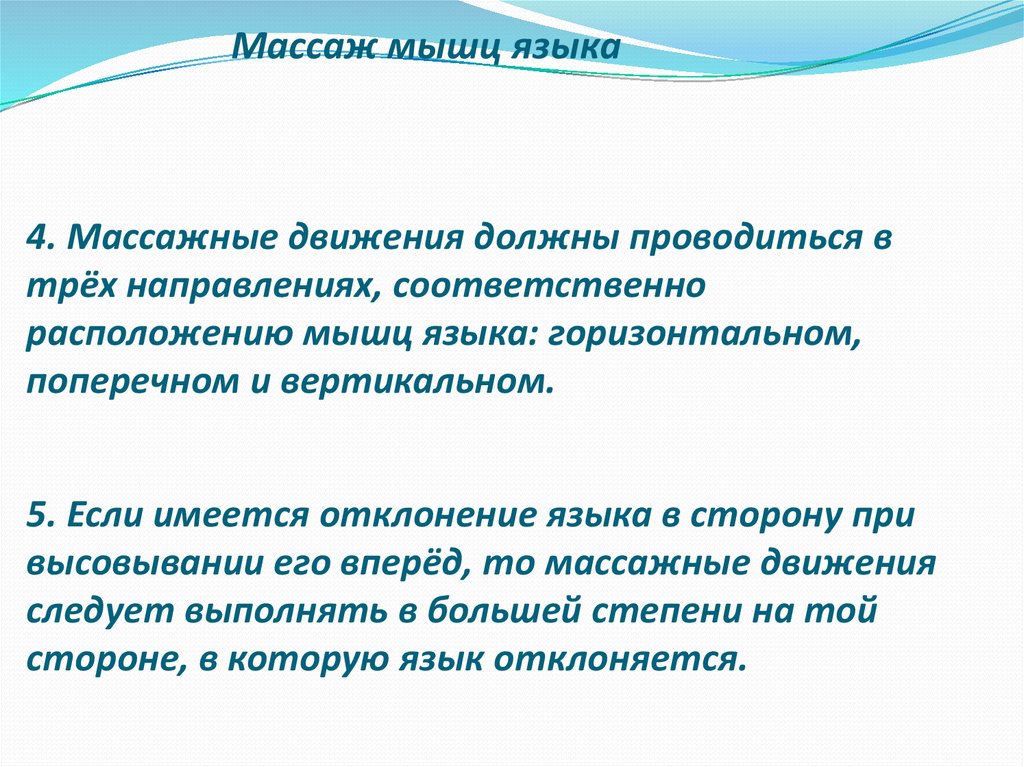 Направить соответственно. Отклонение языка в сторону. Язык отклоняется вправо. Массажные движения языка должны проводиться в трех направлениях. Массаж при отклонении языка в сторону.