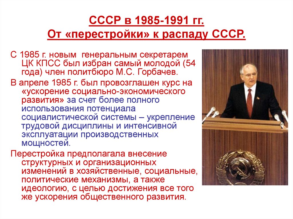 Политика перестройки распад ссср 1985 1991 презентация