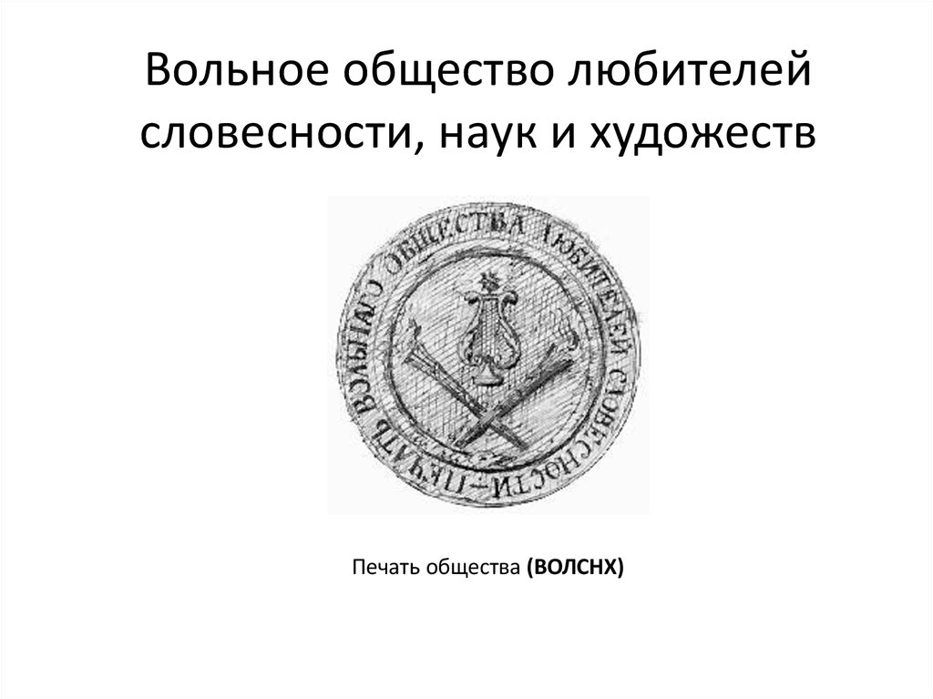 Вольное общество любителей Российской словесности Рылеев. Вольное общество любителей словесности наук и художеств. Вольного общества любителей словесности, наук и художеств» (1801). Печать Вольное общество любителей словесности.