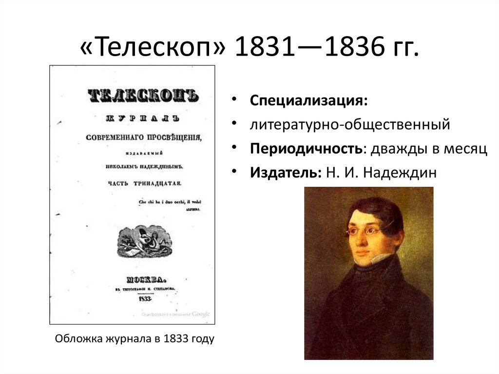 Журнал телескоп. Журнал телескоп Надеждина. Н И Надеждин и журнал телескоп. «Телескоп» н.и. Надеждина. Журнал телескоп 1836.