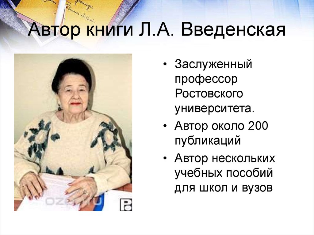 Автор книги Л.А. Введенская