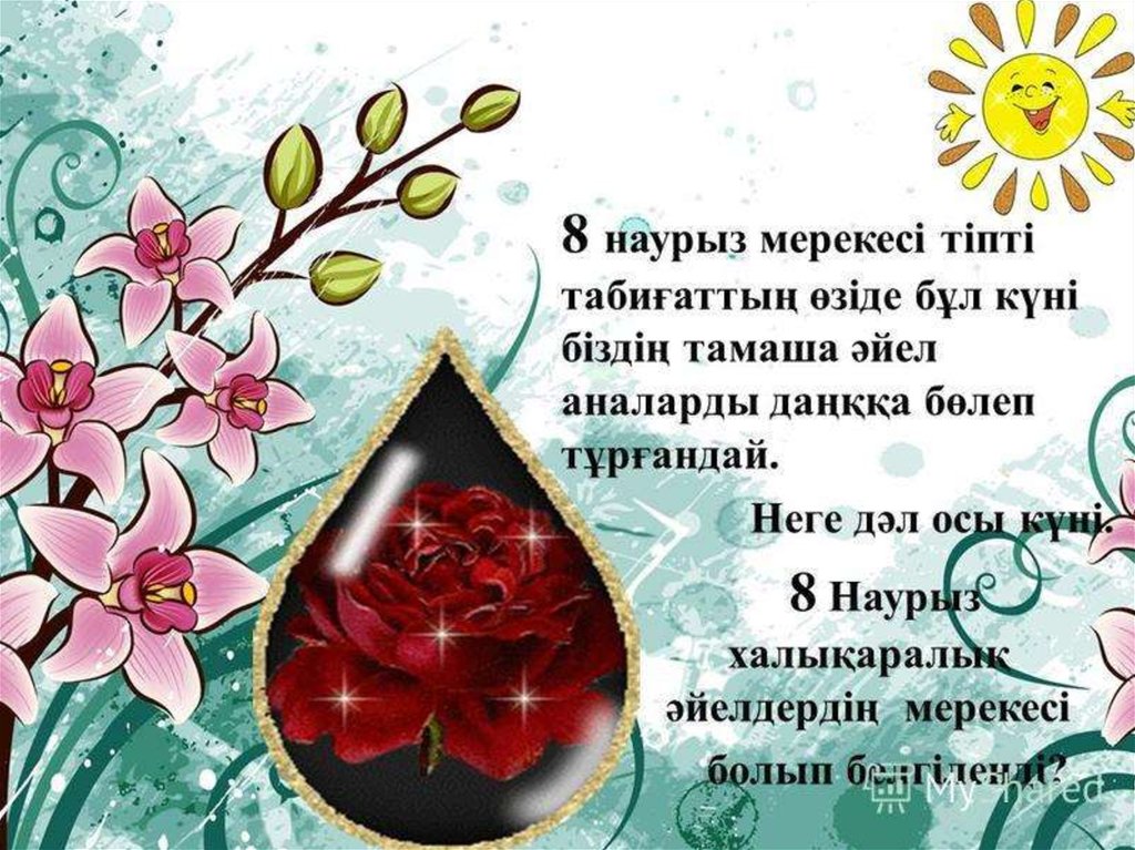 Анаға тілек. 8 Наурыз. 8 Наурыз слайд. 8 Наурыз открытка. 8 Наурыз слайд презентация.