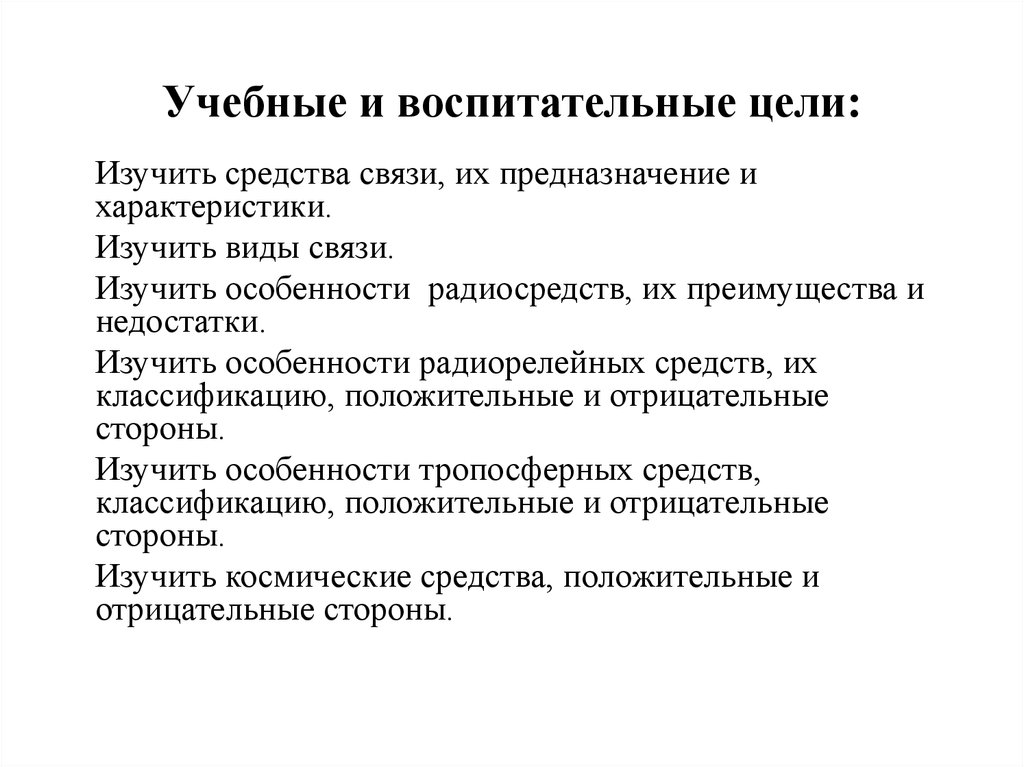 В качестве воспитательных целей. Требования к связи. Классификация связи по предназначению.