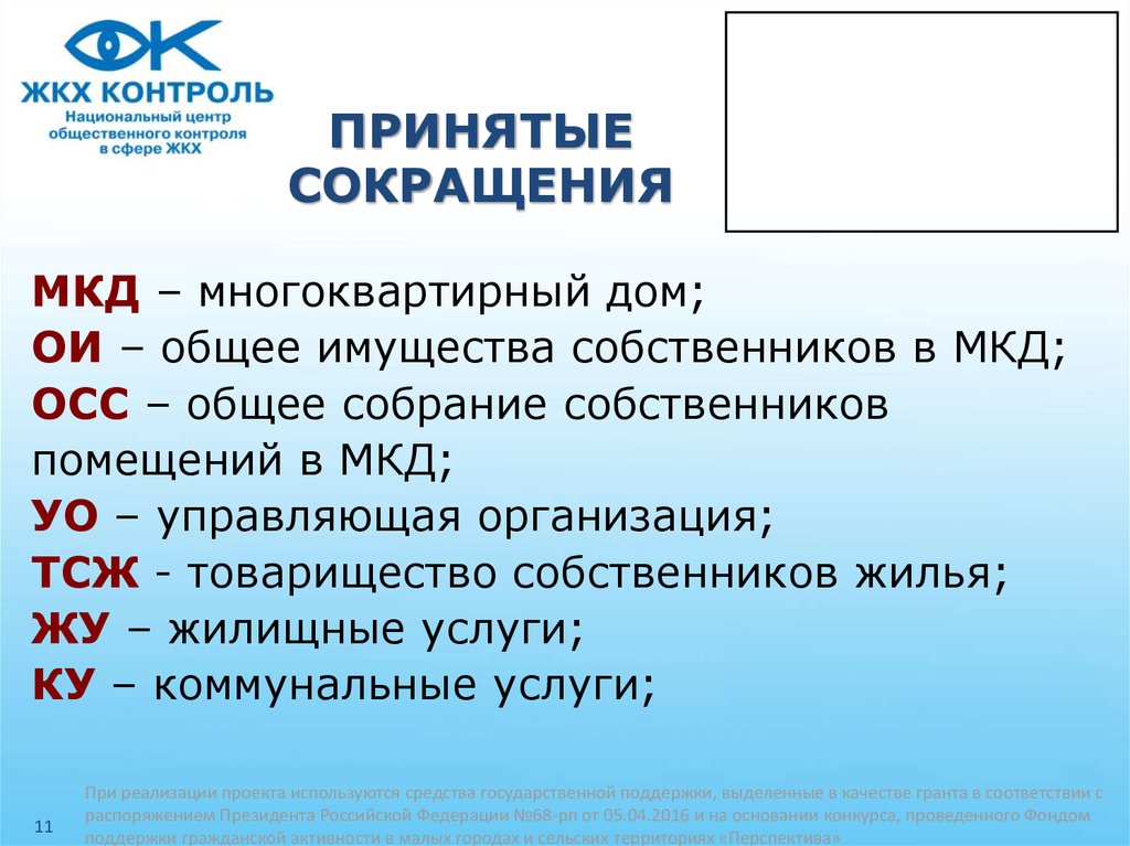 Что такое аббревиатура. ЖКХ аббревиатура. Медицинские аббревиатуры. Принятые сокращения. Сокращения в ЖКХ.