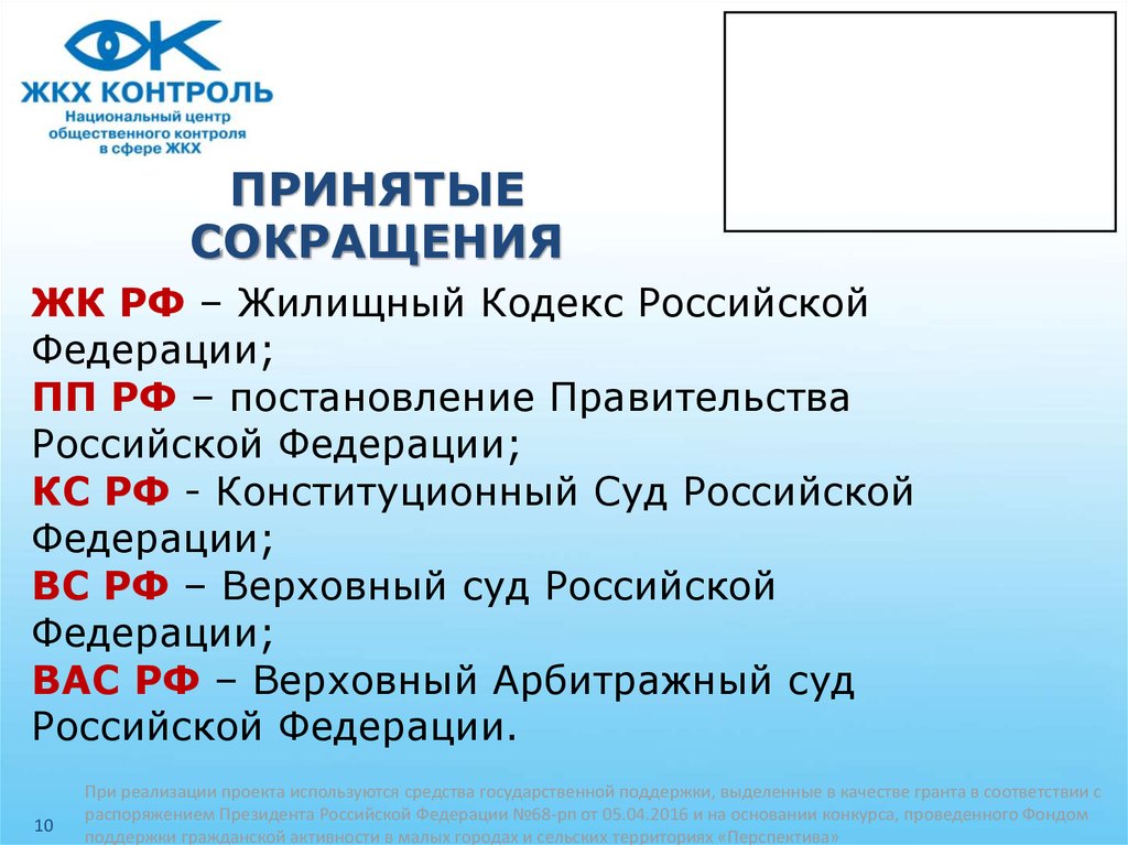 Принятые сокращения. ЖКХ аббревиатура. Сокращения в ЖКХ. Принятые сокращения жилищного кодекса. Сокращенные слова Российской Федерации.