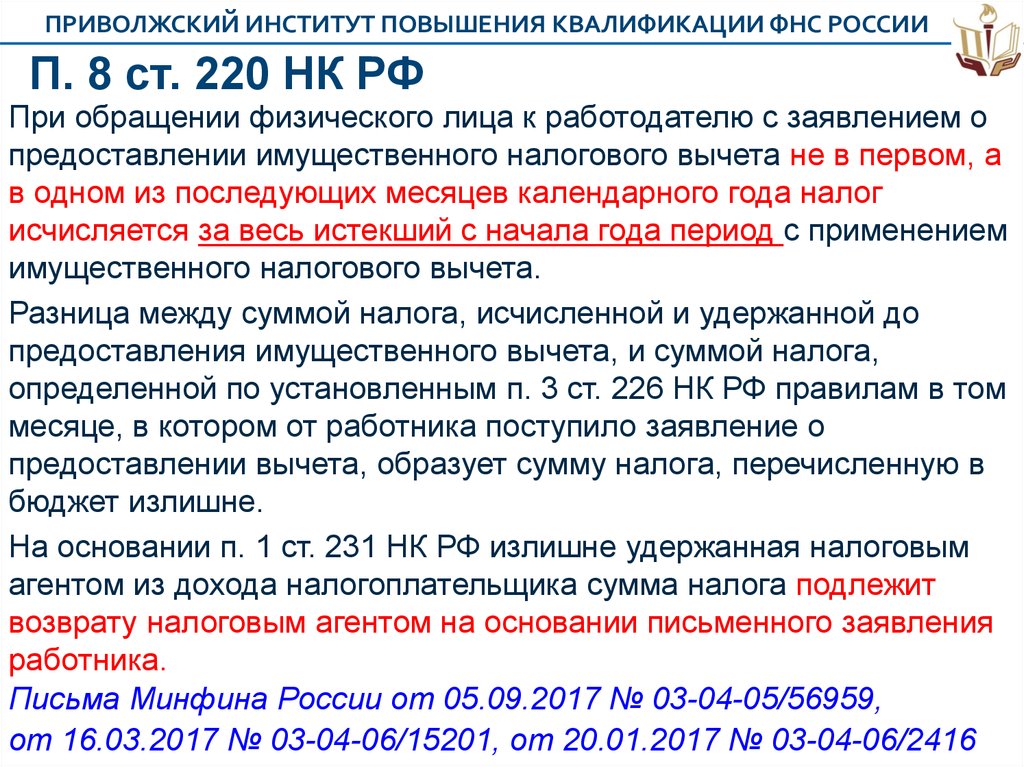 Налоговый кодекс пункт 1 статья. Ст 220 п.8 налогового кодекса РФ. Статья 220 налогового кодекса. Ст 220 НК РФ п1. ПП. 2 П. 1 ст. 220 налогового кодекса.