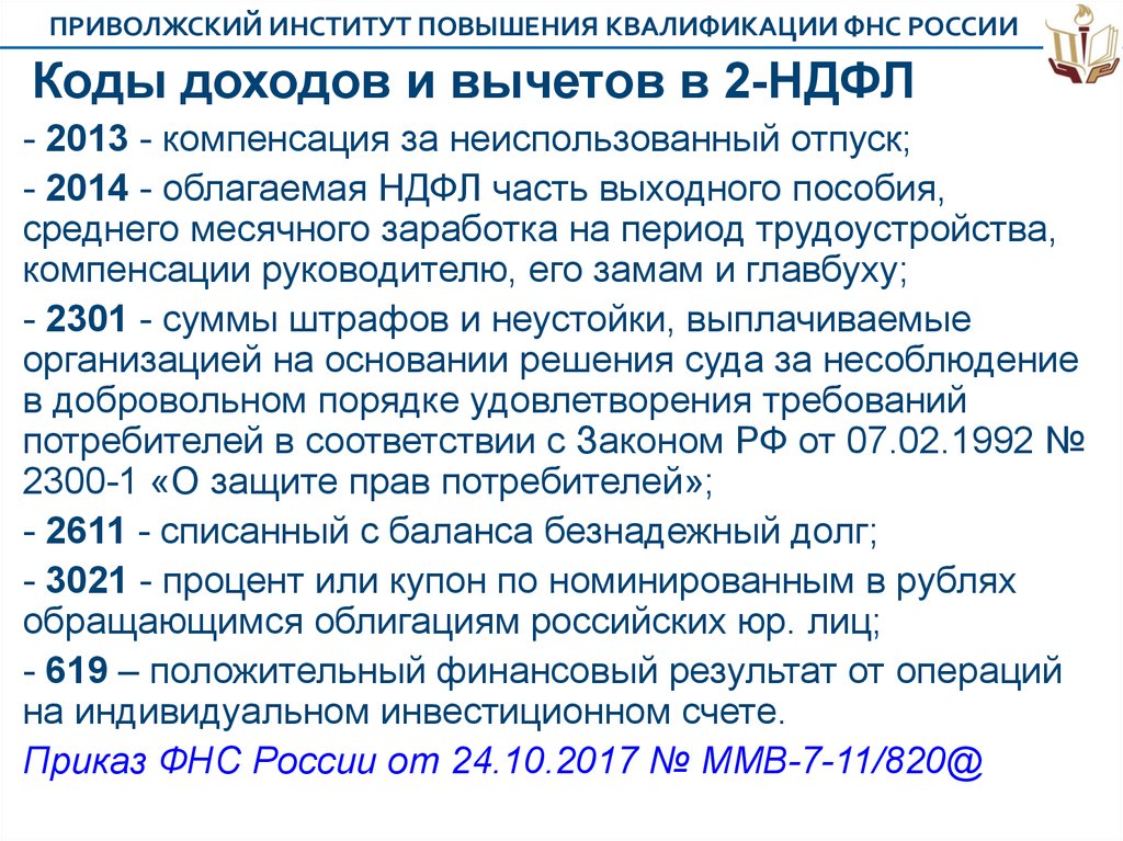 Код дохода. Код дохода 2013. Коды доходов. НДФЛ коды доходов. Коды 2 НДФЛ.