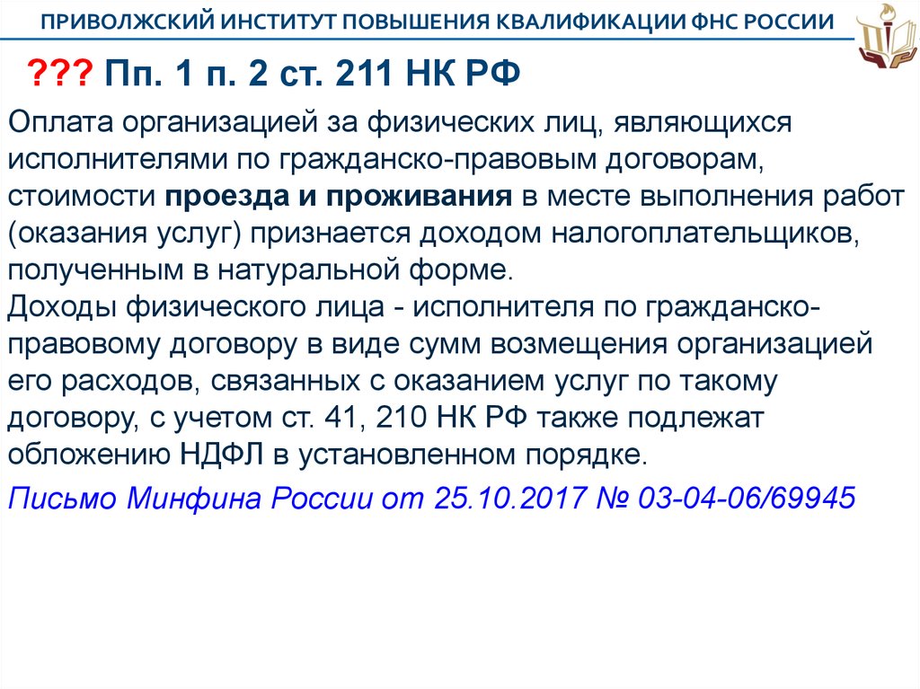 213 нк рф. Ст 211 НК. Северо-Западный институт повышения квалификации ФНС. Ст 211 НК РФ. Приволжский ИПК ФНС.