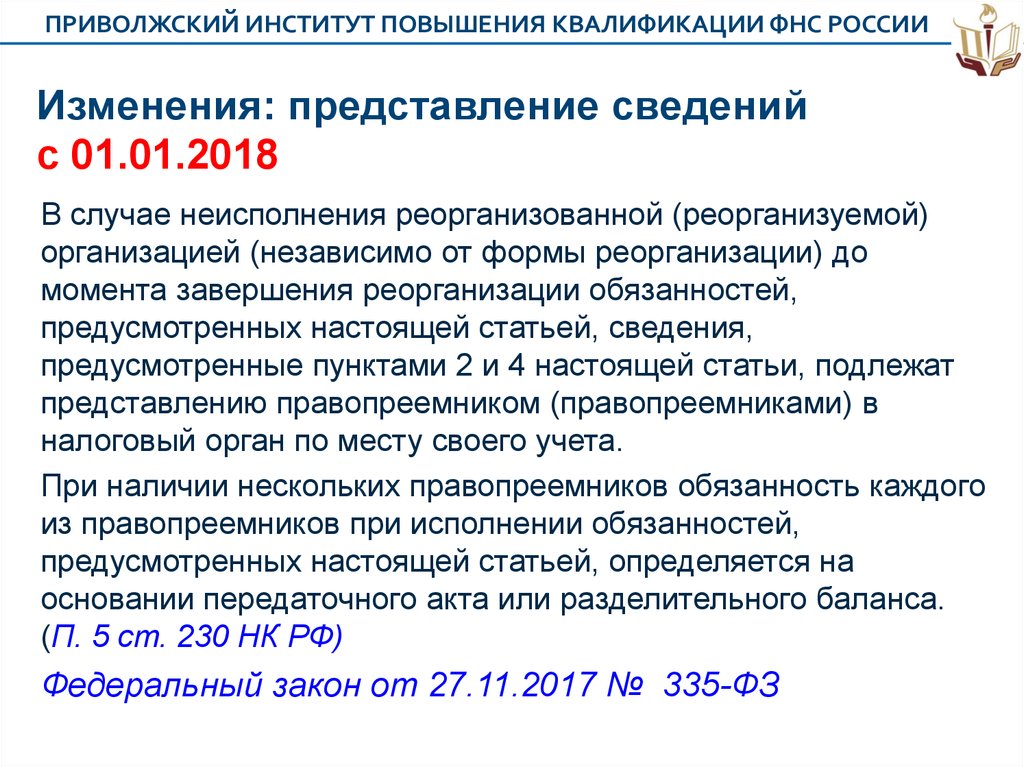 Изменениями 2018. Приволжский институт повышения квалификации ФНС удостоверение. Вопросы теста Приволжский институт повышения квалификации ФНС. Тесты Приволжского университета повышения квалификации. Приволжский ИПК диплом.