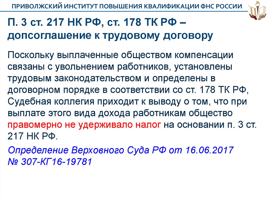 Статья 217 кодекса. П. 3 ст. 217 НК РФ. НК РФ ст 217 п. 17. Ст 217 налогового кодекса. Ст 217 НК РФ 2020.