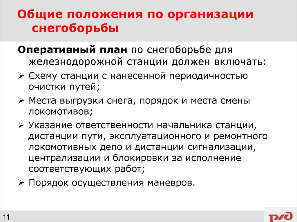 Что включает в себя оперативный план по снегоборьбе для железнодорожной станции