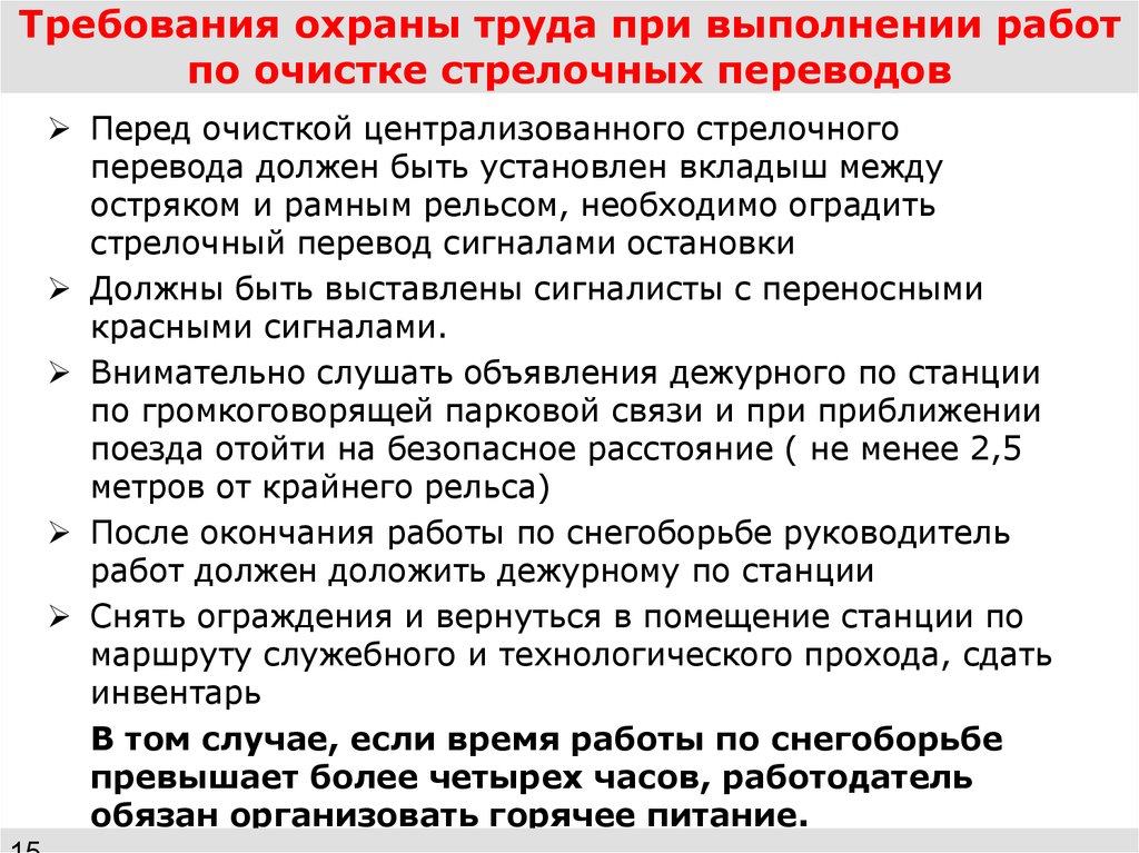 Охрана труда при проведении работ. Меры безопасности при очистке стрелочных переводов от снега. Требования охраны труда при выполнении работ. Требования охраны при выполнении работ. Требования охраны труда при очистке стрелочных переводов от снега.