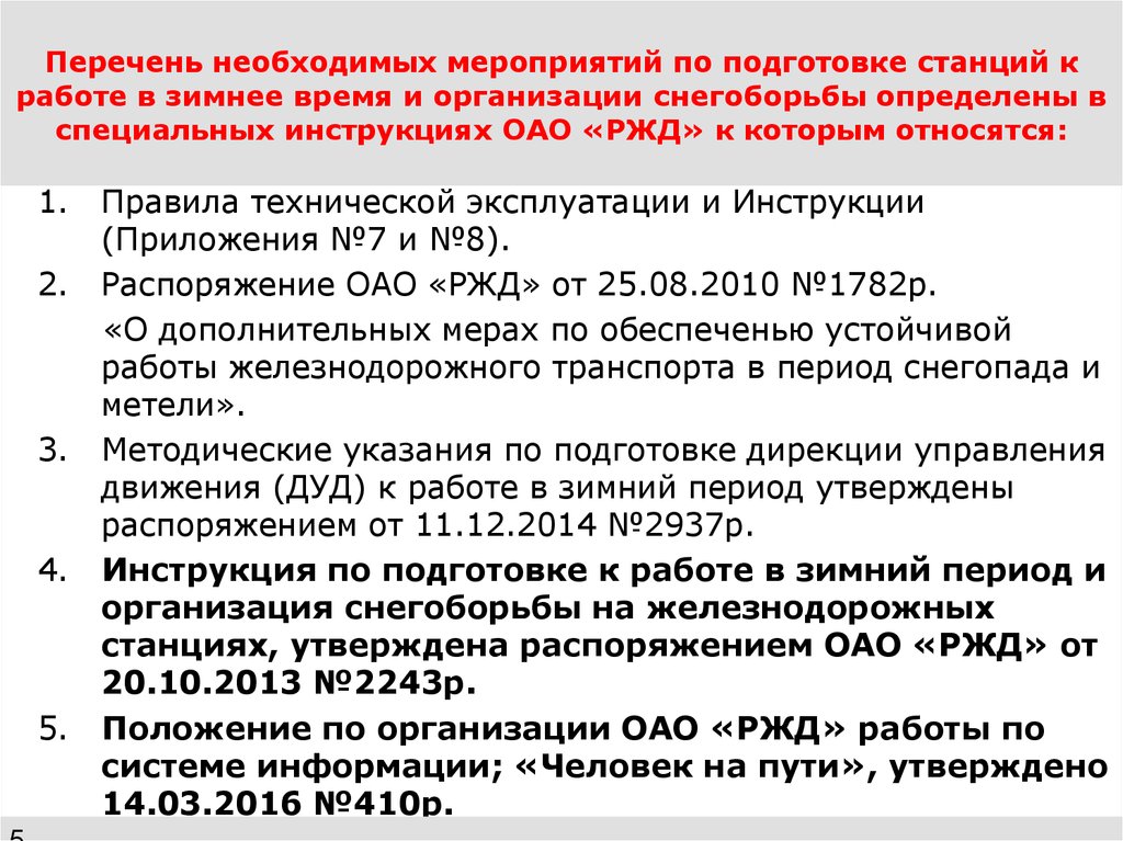 Что включает в себя оперативный план по снегоборьбе для железнодорожной станции