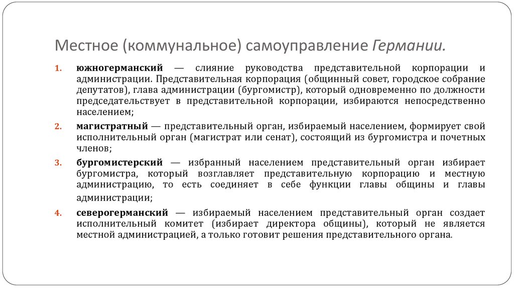 Деятельность диаспор. Местное самоуправление ФРГ. Местное управление и самоуправление в ФРГ .. Система местного самоуправления в Германии. Коммунально самоуправление Германия.