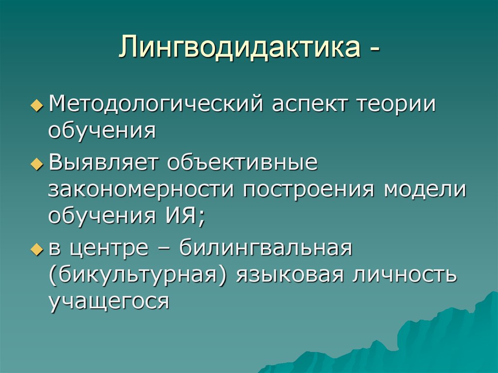 Лингводидактик. Лингводидактика. Лингводидактика как общая теория обучения иностранным языкам. Лингводидактические предпосылки исследования. Лингводидактика цели объект предмет задачи.