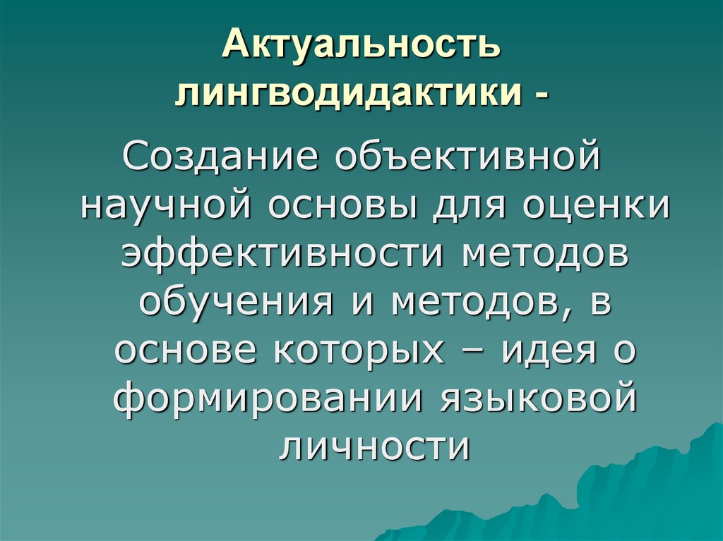 Научно объективный. Лингводидактика. Лингводидактические понятия. Задачи лингводидактики. Основы лингводидактики.