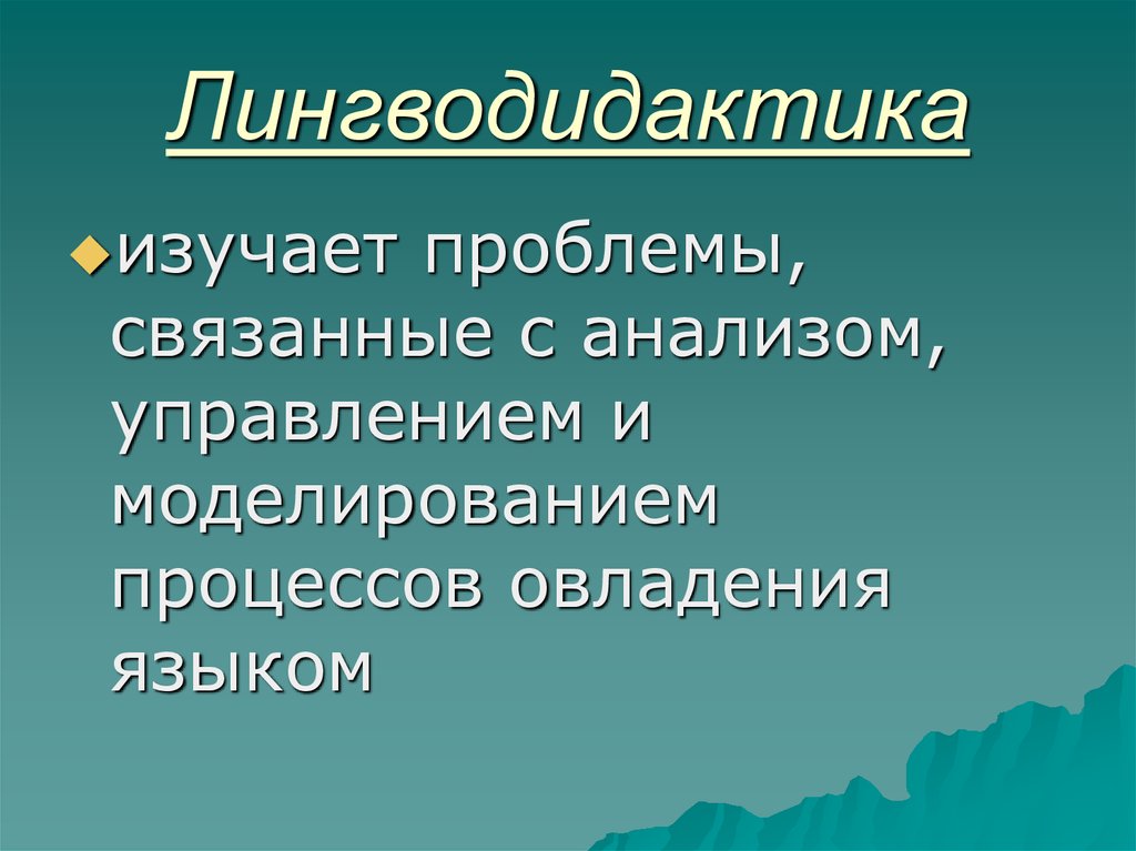 Компьютерная лингводидактика презентация