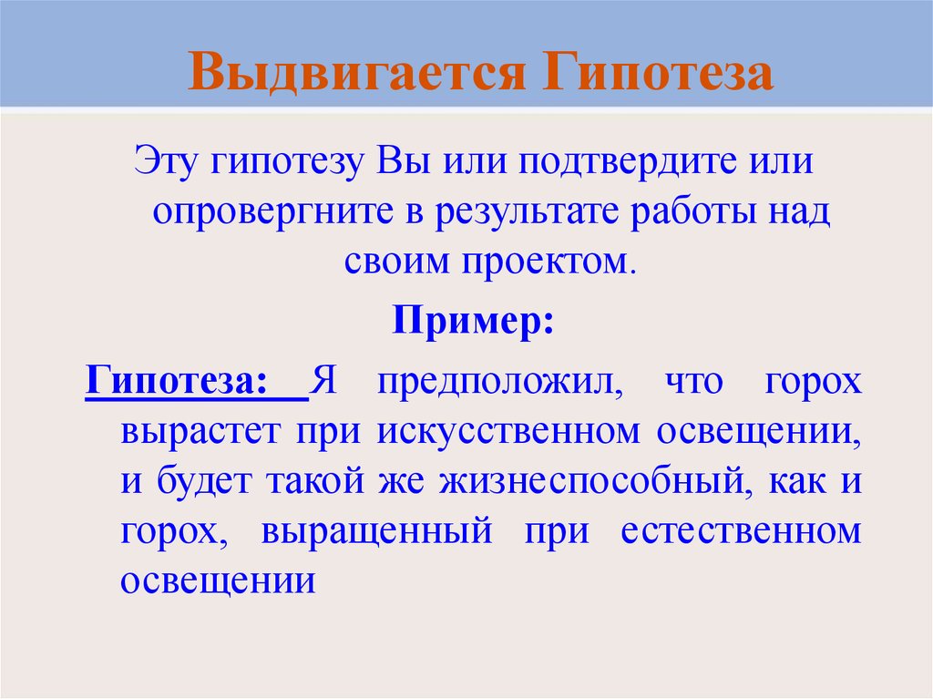 Как писать гипотезу в проекте 10 класс