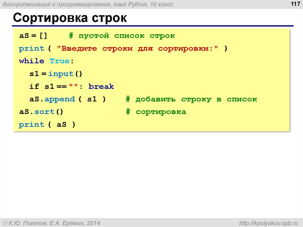 Python добавить элемент. Питон список в строку. Строки в питоне. Сортировка строк. Строковый Тип в питоне.