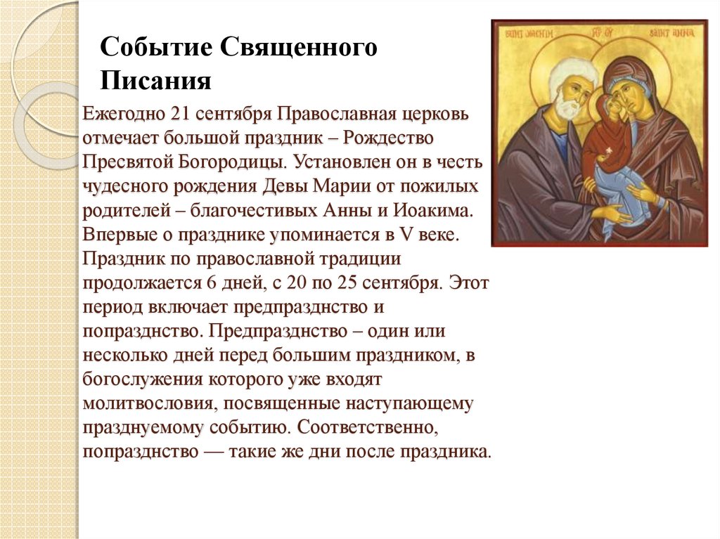 Ежегодно 21 сентября Православная церковь отмечает большой праздник – Рождество Пресвятой Богородицы. Установлен он в честь
