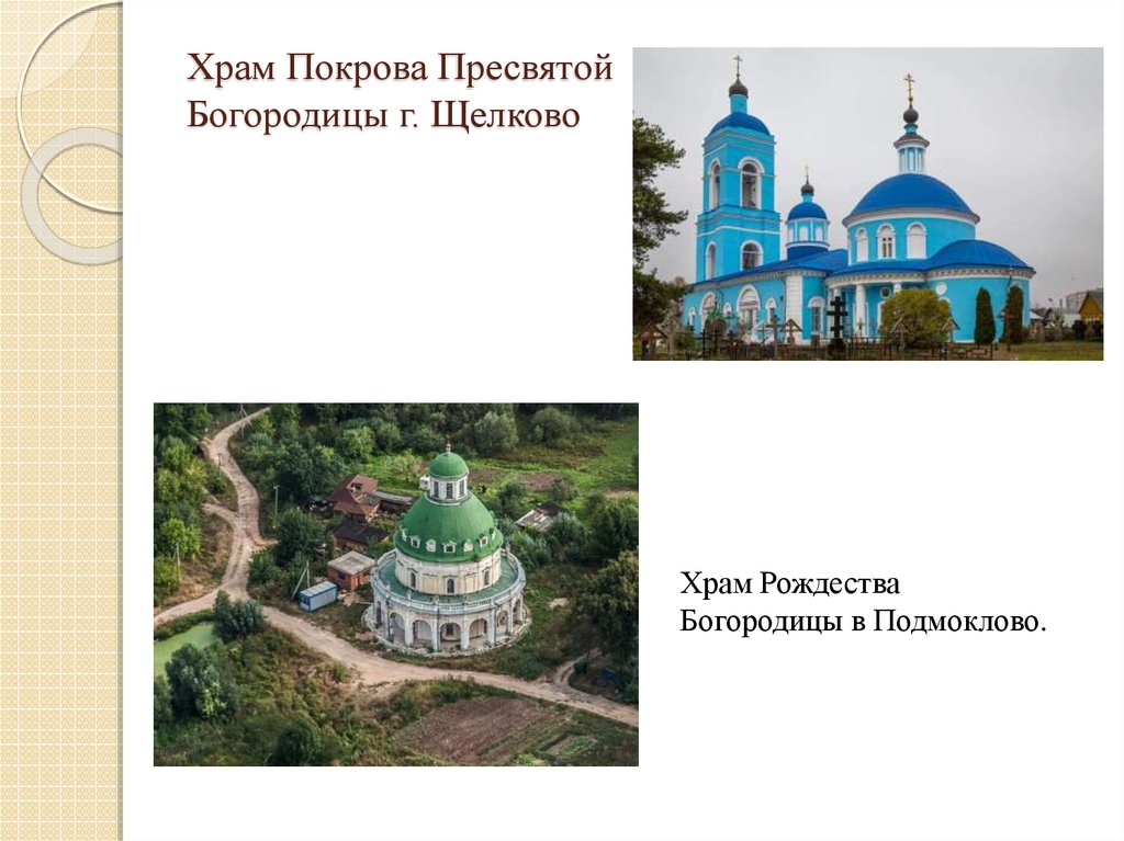 Храм Покрова Пресвятой Богородицы г. Щелково