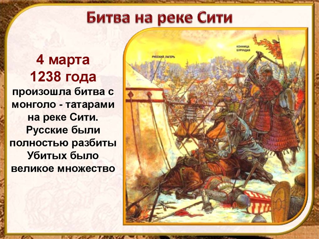 На реке сити русское войско разбило монголов. Битва на реке сить 1238.