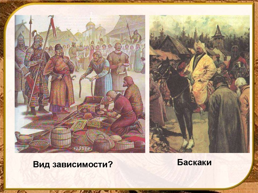 Тверской баскак 4 аудиокнига. Баскаки на Руси. Сбор Дани баскаками. Русь и Орда. Установление Ордынской зависимости.